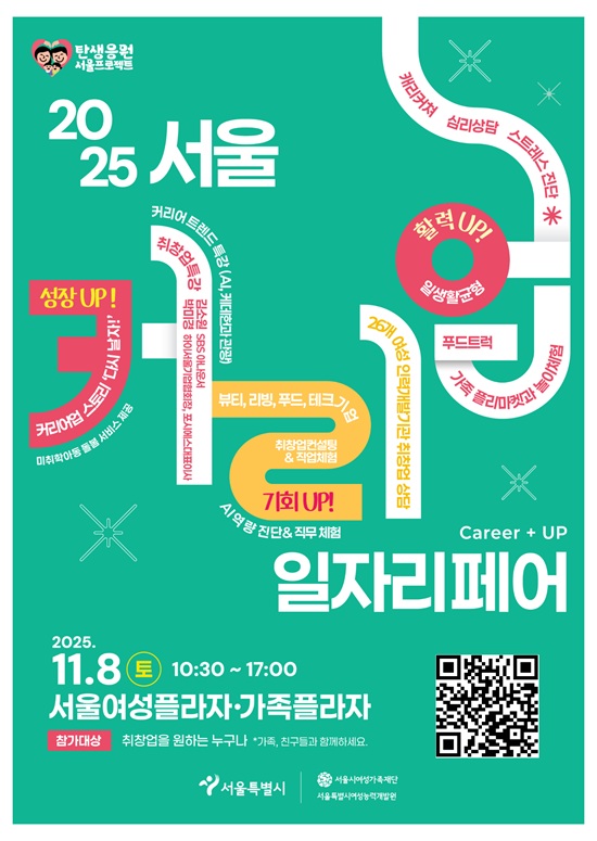 2025 서울커리업 일자리페어 포스터(QR코드) (용량소)