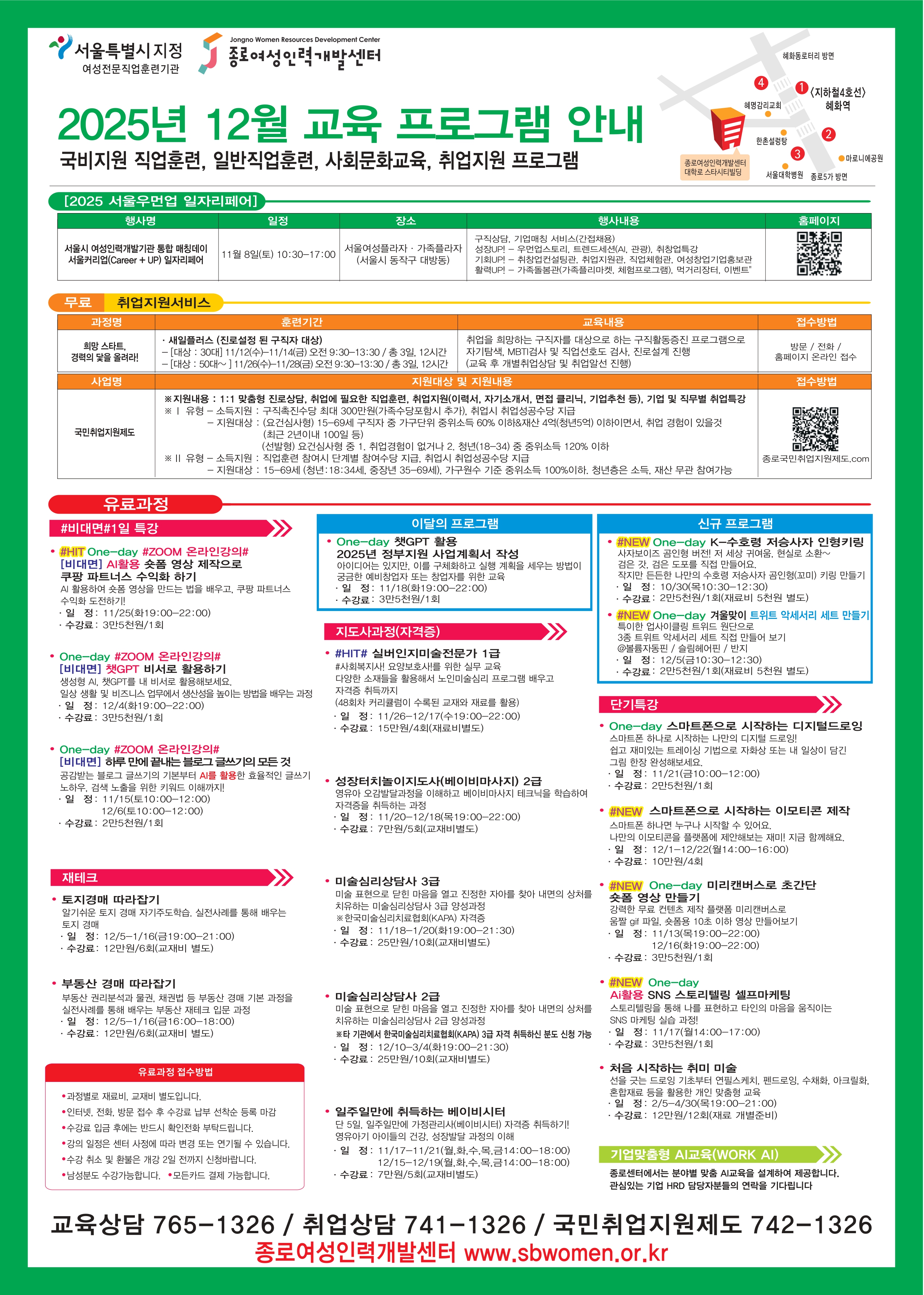[붙임] 종로여성인력개발센터 2025년 12월 교육프로그램 홍보물_page-0002