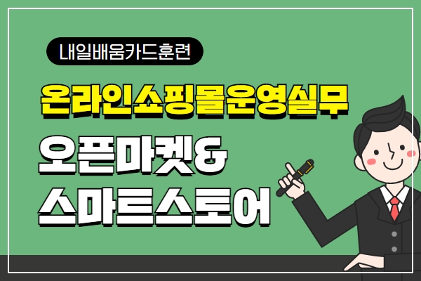 [내일배움]온라인쇼핑몰 운영실무-오픈마켓&스마트스토어 활용