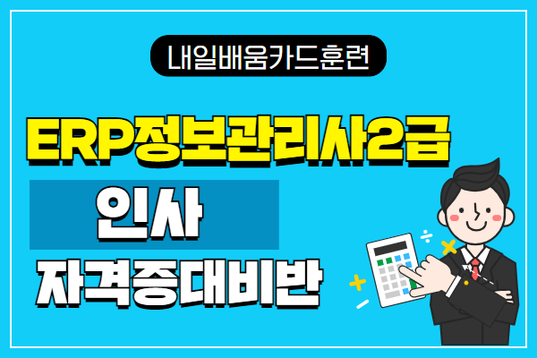 [내일배움]ERP정보관리사2급(인사) 자격증