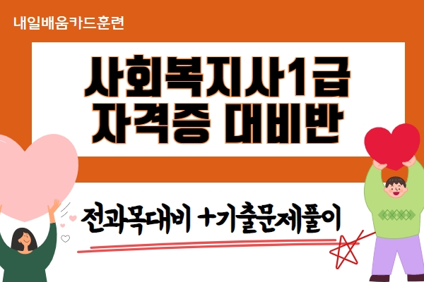[내일배움]#야간#사회복지사1급 자격증 대비반(전과목 대비)