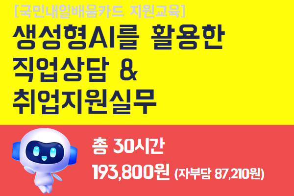 #수금 저녁#[내일배움]생성형AI를 활용한 직업상담 & 취업지원실무
