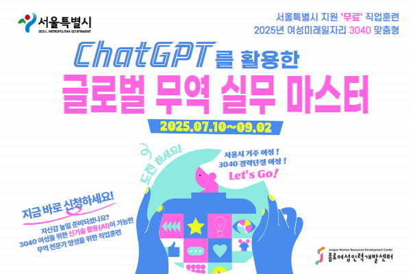 [서울시지원] Chat GPT를 활용한 글로벌 무역 실무 마스터 양성