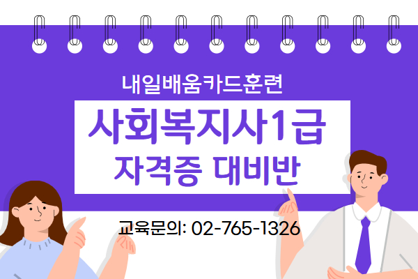 [내일배움]#야간#사회복지사1급 자격증 대비반(전과목 대비)
