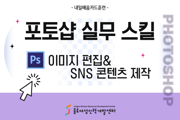 [내일배움]#오후#포토샵 실무 스킬-이미지 편집&SNS 콘텐츠 제작
