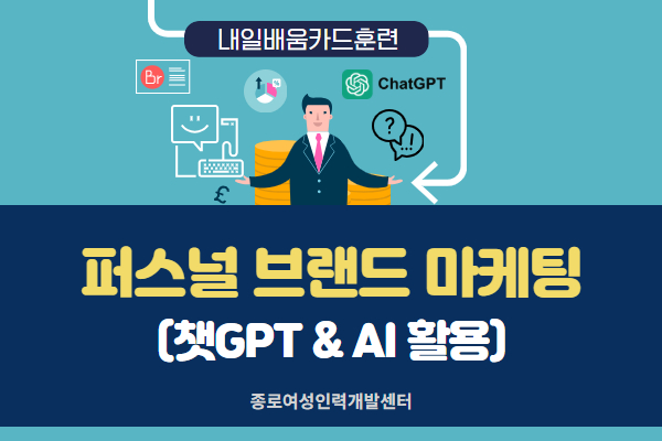 [내일배움]퍼스널 브랜드 마케팅(챗GPT & AI 활용)