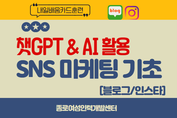 ★개강확정[내일배움]챗GPT & AI 활용 SNS 마케팅 기초