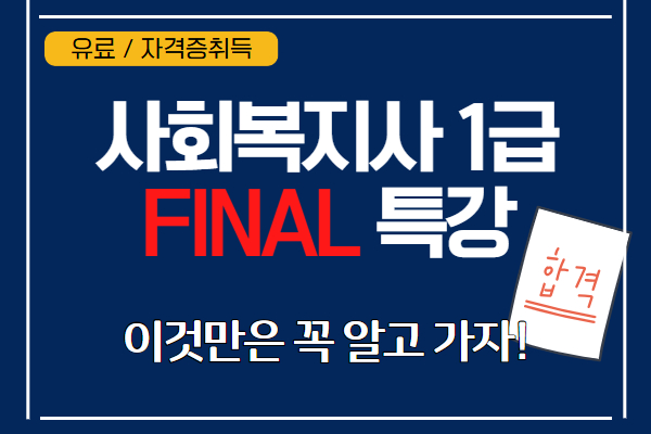 사회복지사1급 FINAL 특강 - 이것만은 꼭 알고 가자!(주말)[유료]