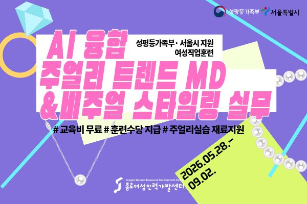 [국비무료] AI 융합 주얼리 트렌드 MD 및 비주얼 스타일링 실무